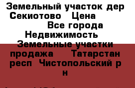 Земельный участок дер. Секиотово › Цена ­ 2 000 000 - Все города Недвижимость » Земельные участки продажа   . Татарстан респ.,Чистопольский р-н